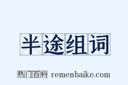 半途组词是什么意思的图片